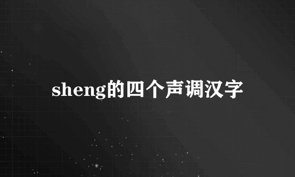 sheng的四个声调汉字