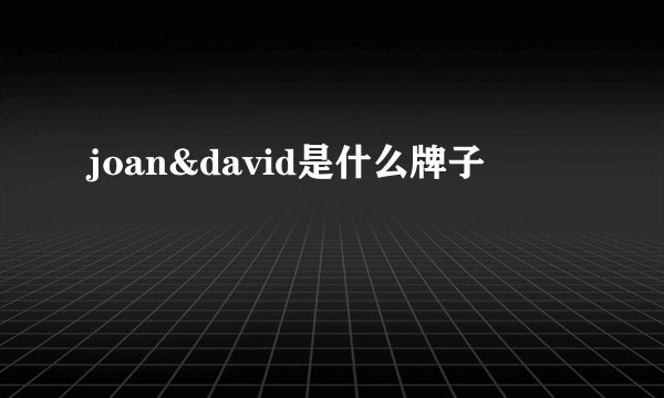 joan&david是什么牌子