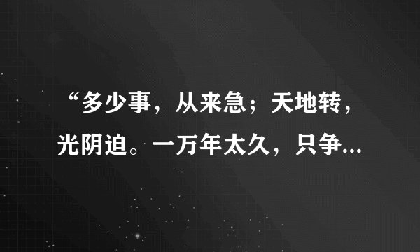 “多少事，从来急；天地转，光阴迫。一万年太久，只争朝夕”是什么意思?