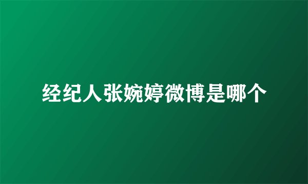经纪人张婉婷微博是哪个