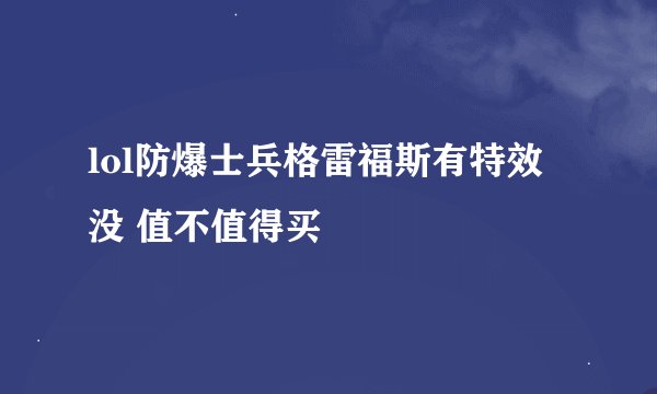 lol防爆士兵格雷福斯有特效没 值不值得买