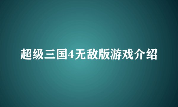 超级三国4无敌版游戏介绍