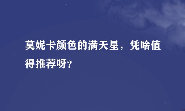 莫妮卡颜色的满天星，凭啥值得推荐呀？