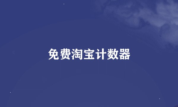 免费淘宝计数器
