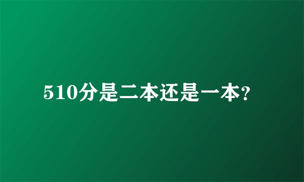 510分是二本还是一本？