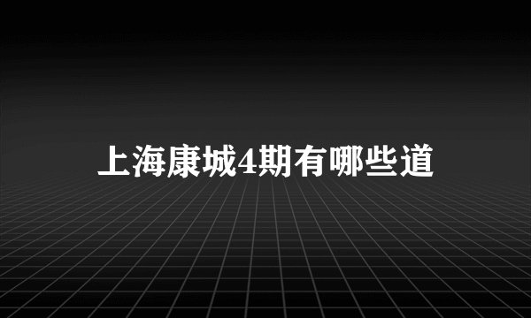 上海康城4期有哪些道