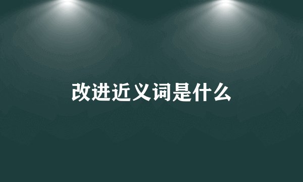 改进近义词是什么