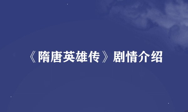 《隋唐英雄传》剧情介绍