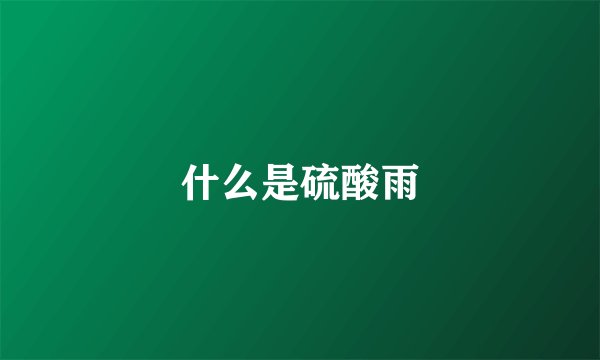 什么是硫酸雨