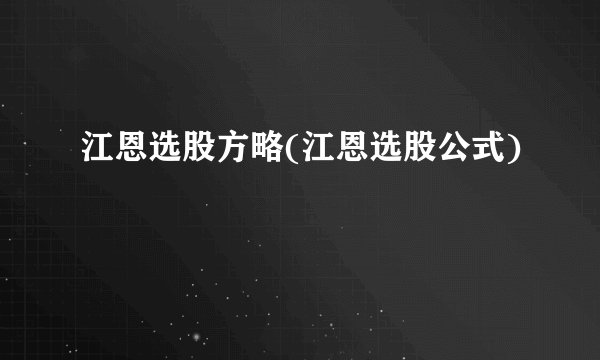 江恩选股方略(江恩选股公式)
