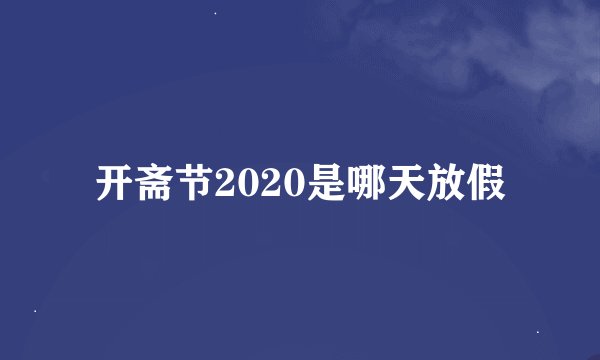 开斋节2020是哪天放假