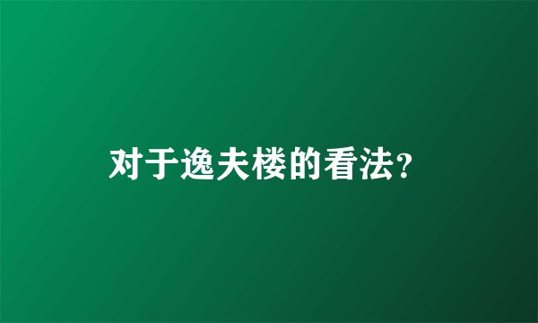 对于逸夫楼的看法？
