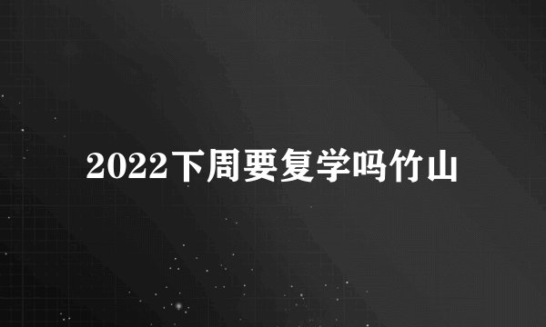 2022下周要复学吗竹山