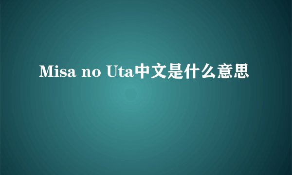 Misa no Uta中文是什么意思