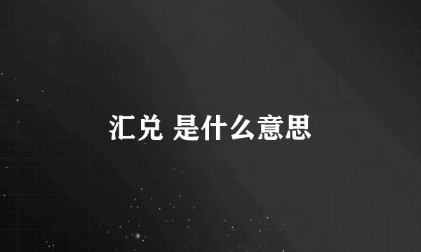 汇兑 是什么意思
