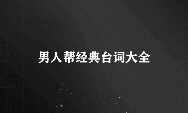 男人帮经典台词大全