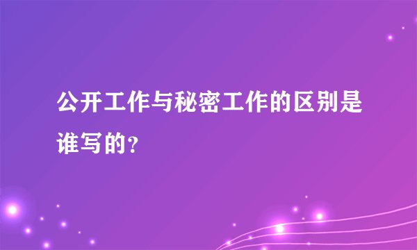 公开工作与秘密工作的区别是谁写的？