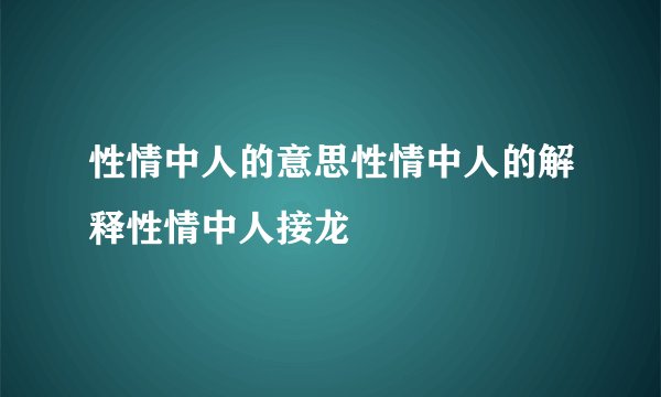 性情中人的意思性情中人的解释性情中人接龙