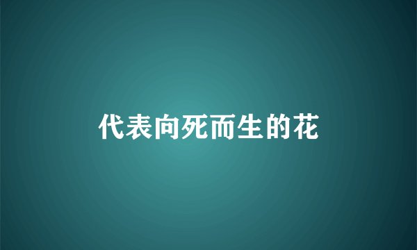代表向死而生的花