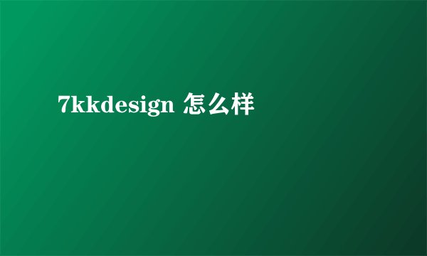 7kkdesign 怎么样