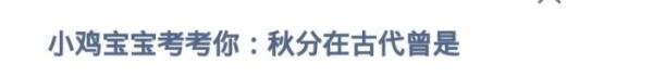 蚂蚁庄园2024年9月22日题目答案