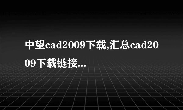 中望cad2009下载,汇总cad2009下载链接,免费获取cad2009新版