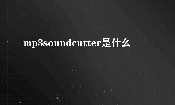 mp3soundcutter是什么
