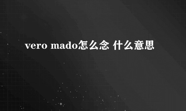 vero mado怎么念 什么意思