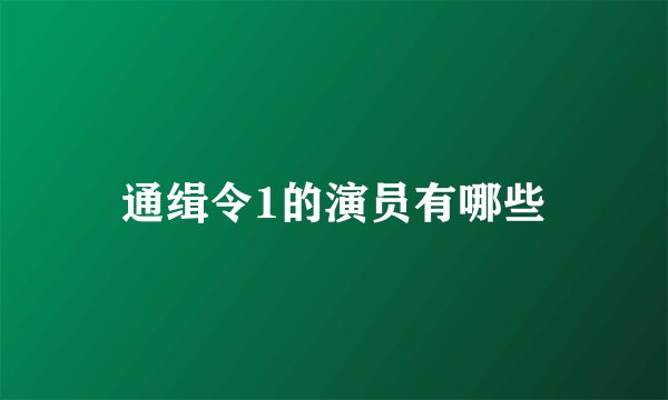 通缉令1的演员有哪些