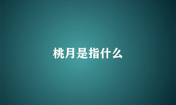 桃月是指什么