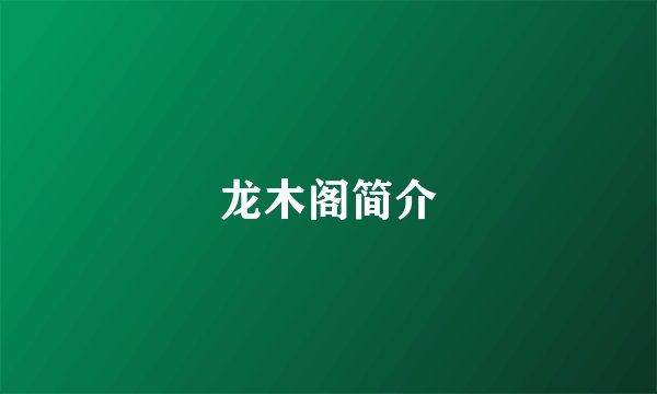 龙木阁简介