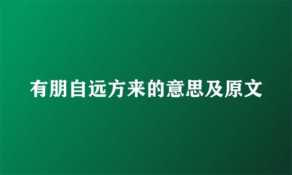 有朋自远方来的意思及原文