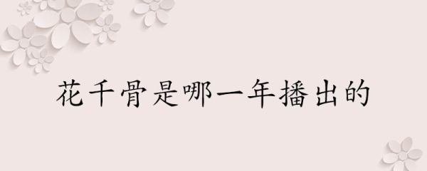 花千骨是哪一年播出的