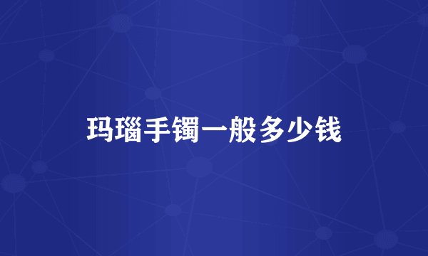 玛瑙手镯一般多少钱