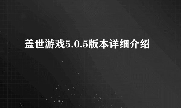 盖世游戏5.0.5版本详细介绍
