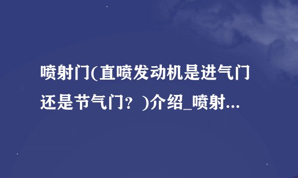 喷射门(直喷发动机是进气门还是节气门？)介绍_喷射门(直喷发动机是进气门还是节气门？)是什么