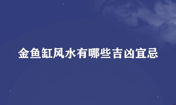 金鱼缸风水有哪些吉凶宜忌