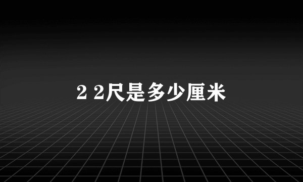 2 2尺是多少厘米