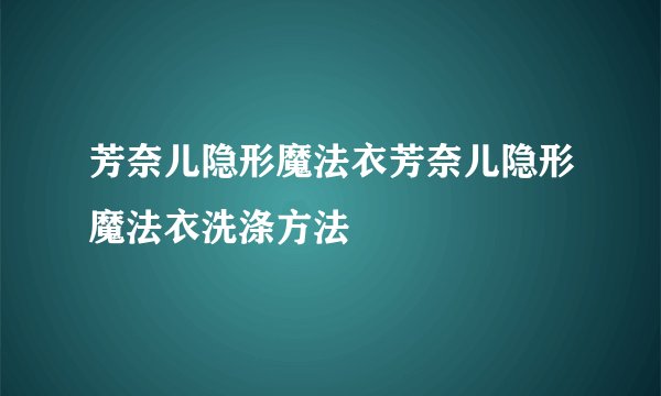 芳奈儿隐形魔法衣芳奈儿隐形魔法衣洗涤方法
