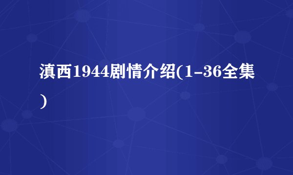 滇西1944剧情介绍(1-36全集)