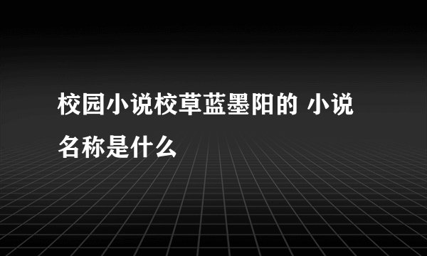 校园小说校草蓝墨阳的 小说名称是什么