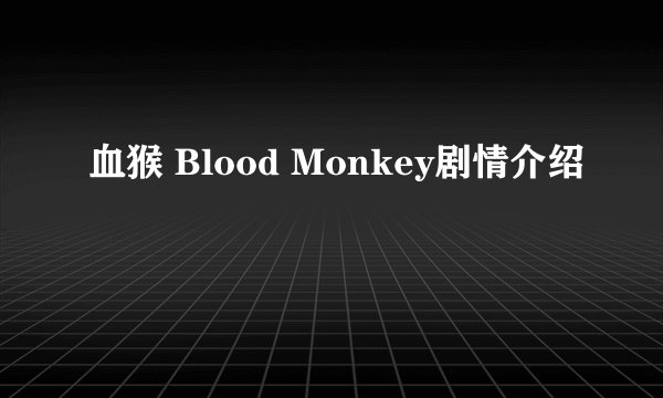 血猴 Blood Monkey剧情介绍