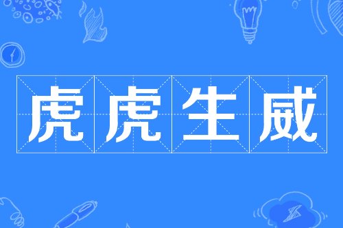 虎虎生威是什么意思