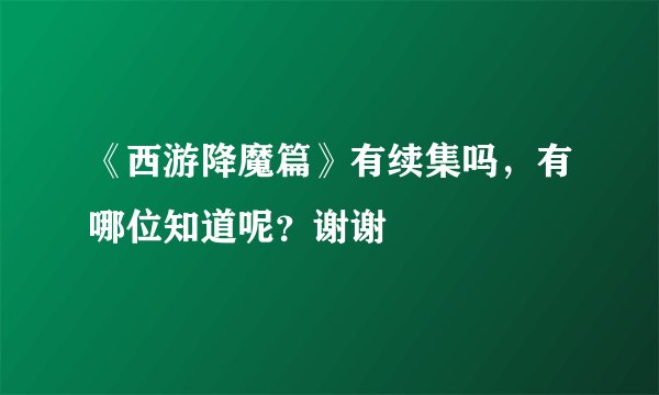 《西游降魔篇》有续集吗，有哪位知道呢？谢谢