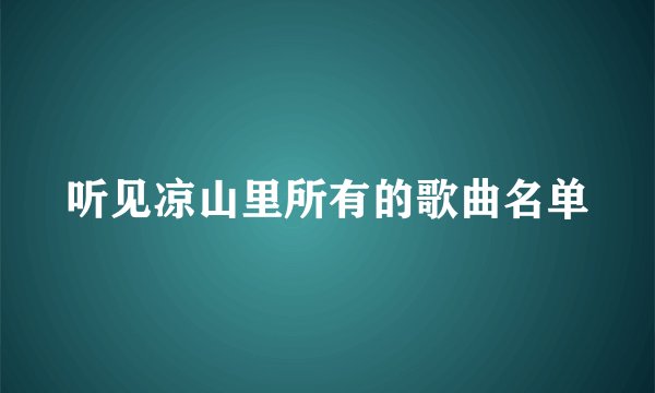 听见凉山里所有的歌曲名单