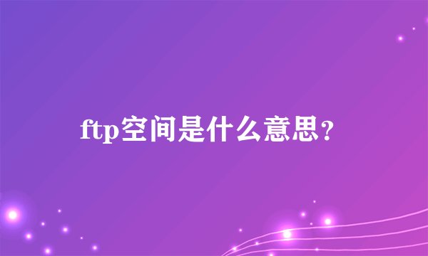 ftp空间是什么意思?