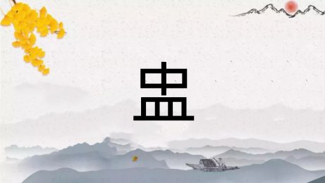 皿字底的字怎么读