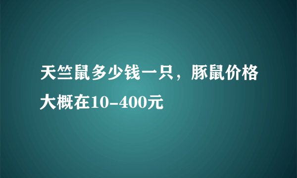天竺鼠多少钱一只，豚鼠价格大概在10-400元