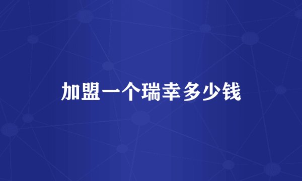 加盟一个瑞幸多少钱