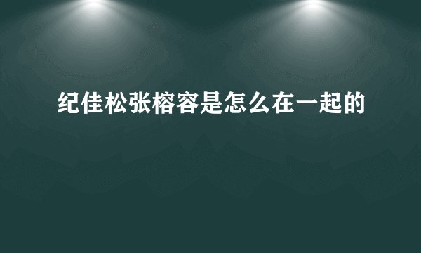 纪佳松张榕容是怎么在一起的